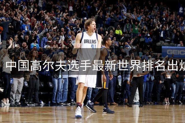 中国高尔夫选手最新世界排名出炉 许安迪创个人最佳
