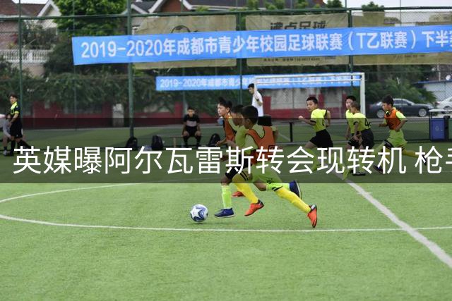 英媒曝阿尔瓦雷斯转会现转机 枪手加速追逐马竞前锋